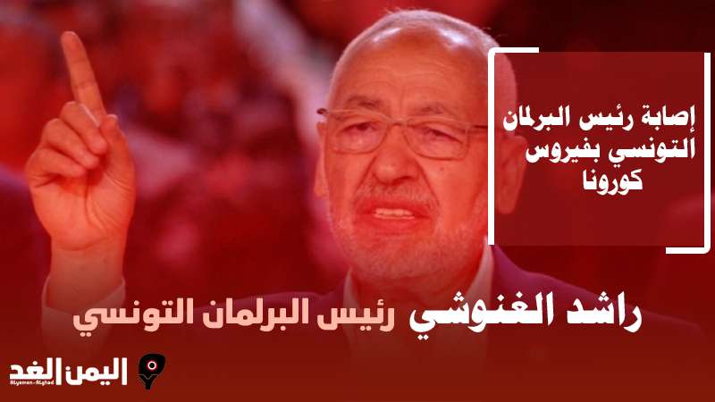 حقيقة وفاة راشد الغنوشي رئيس البرلمان التونسي 2022
