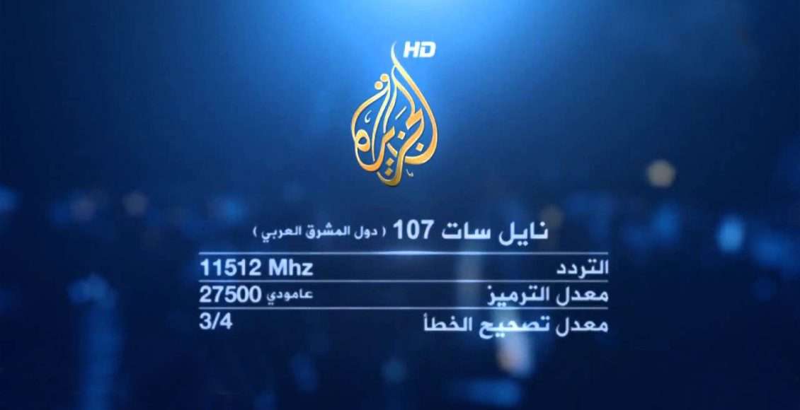 تردد قناة الجزيرة الإخبارية نايل سات 2022 hd كيف فتح قناة الجزيرة على الجوال بث مباشر
