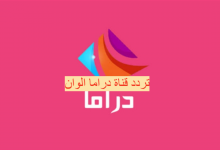 تردد قناة دراما الوان كيف إستقبال قناة Drama Alwan 2021 على النايل سات 8