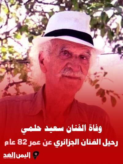 سبب وفاة سعيد حلمي من هو ويكيبيديا الفنان الجزائري سعيد براهيمي 3