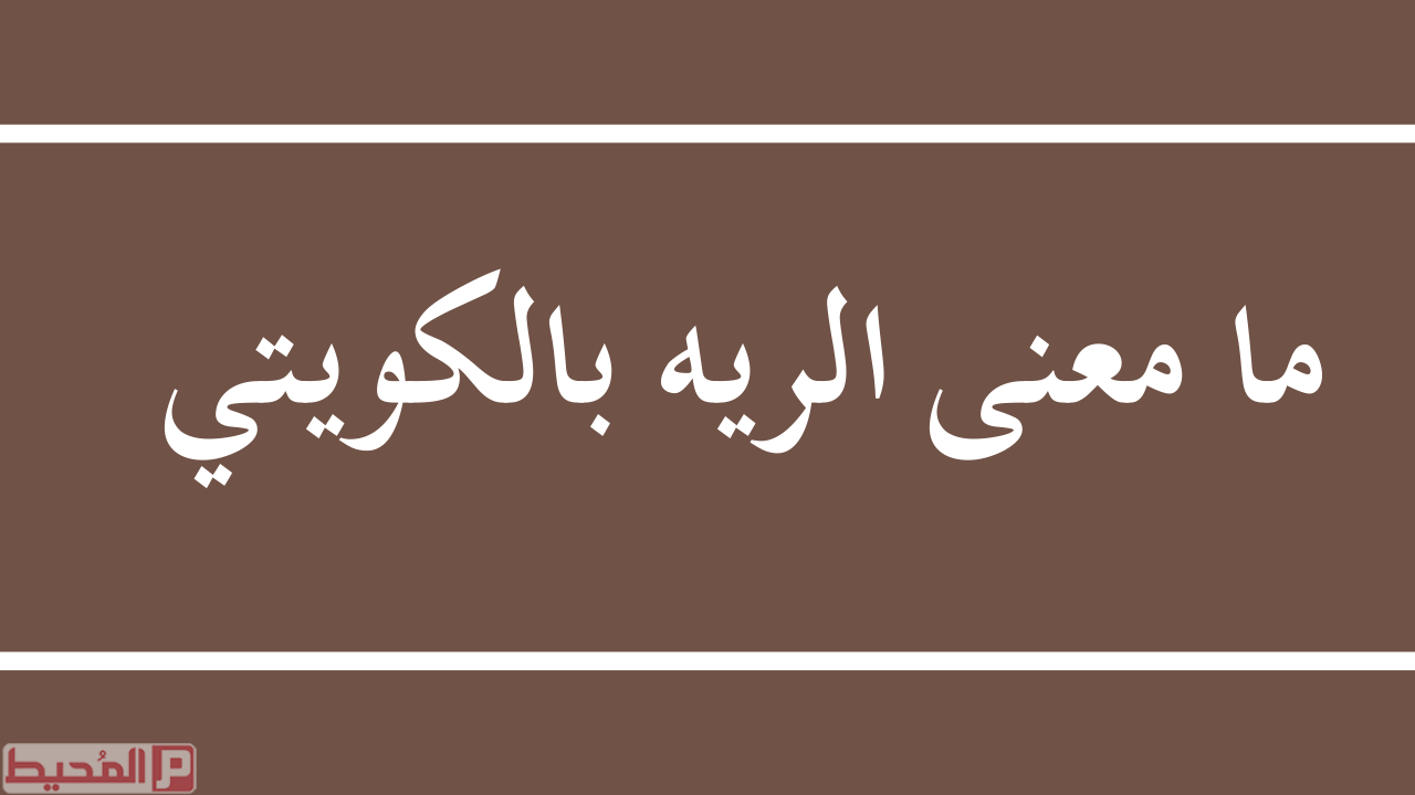 ما معنى كلمة الريه بالكويتي