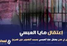 سبب اعتقال مايا العبسي وطاقم البرنامج في عدن 4