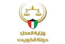الاستعلام عن بيانات قضية بوزارة العدل الكويت