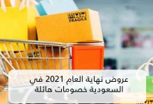 تخفيضات نهاية رأس السنة السعودية الجديدة 2022