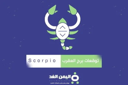 برج العقرب