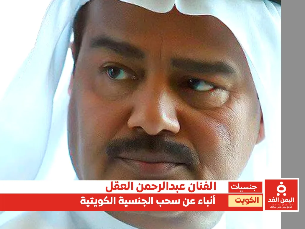 سحب جنسية عبد الرحمن العقل