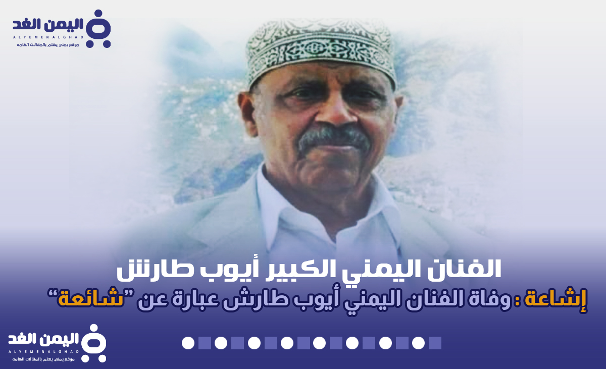 حقيقة وفاة ايوب طارش الفنان اليمني الكبير