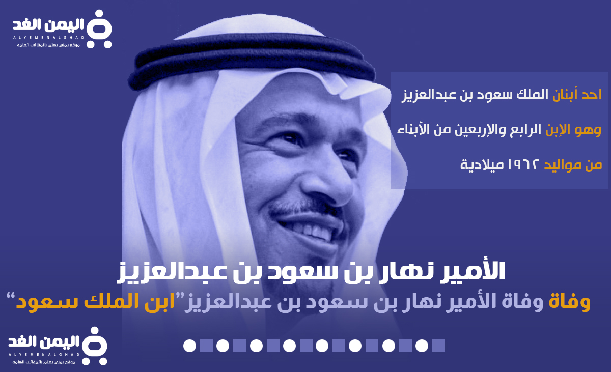 سبب وفاة الأمير نهار بن سعود بن عبدالعزيز وموعد جنازة الامير نهار بن سعود