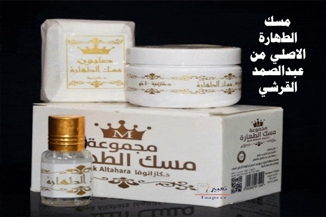 أسعار مسك الطهارة ٢٠٢١ عبد الصمد القرشي