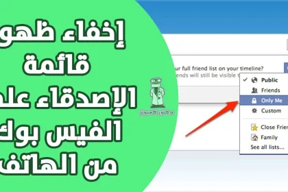 إخفاء الأصدقاء في الفيس بوك من الموبايل والكمبيوتر