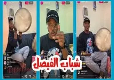 انستقرام شباب الفيصل