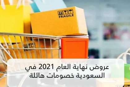 تخفيضات نهاية رأس السنة السعودية الجديدة 2022