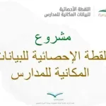 تعرف على طريقة تحديث اللقطة المكانية للمدارس