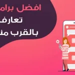 تعرف على نساء بالقرب منك مجانا
