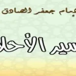 تفسير الاحلام للامام جعفر الصادق