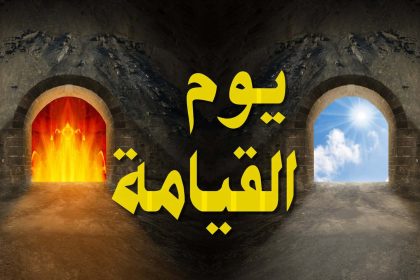 تفسير حلم يوم القيامة مع العائلة