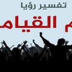 تفسير يوم القيامة في منام العزباء