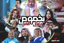 حجز تذاكر مسرحية بخصوص بعض الناس في موسم الرياض ٢٠٢١