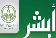 خدمة أبشر التفويض الالكتروني لتسهيل جميع الخدمات للسعوديين