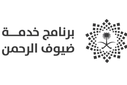 خدمة ضيوف الرحمن من برنامج