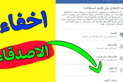 خطوات اخفاء الاصدقاء على الفيس بوك