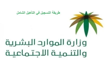 خطوات الاستعلام عن دعم التأهيل الشامل