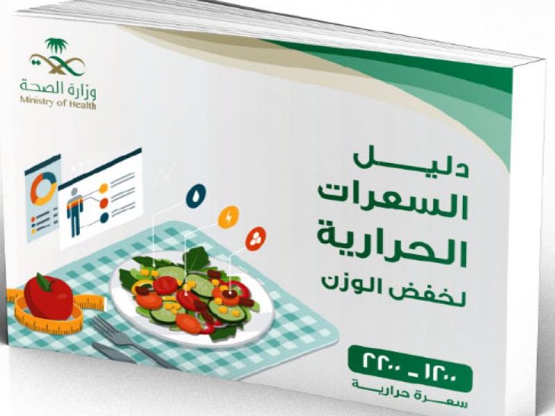 دليل خفض الوزن من وزارة الصحة السعودية