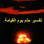 رؤية أهوال يوم القيامة في المنام