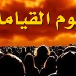 رؤية علامات يوم القيامة في المنام