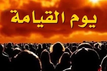 رؤية علامات يوم القيامة في المنام