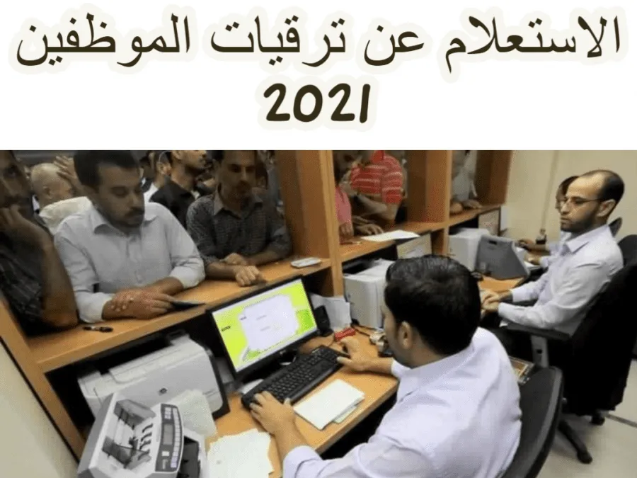 رابط الاستعلام عن نتائج ترقيات