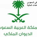 رقم الديوان الملكي السعودي للمساعدات