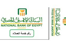 رقم خدمة عملاء البنك الأهلى المصرى الخط الساخن ٢٠٢٢