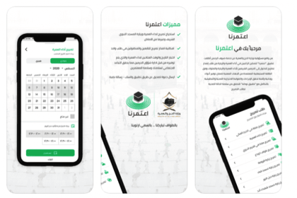 ساعات العمرة في تطبيق اعتمرنا