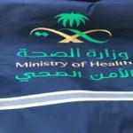 شروط التقديم على وظيفة الأمن الصحي 1443