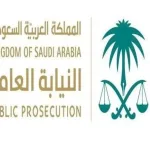 شروط وأحكام التقدم للوظائف الشاغرة في النيابة العامة