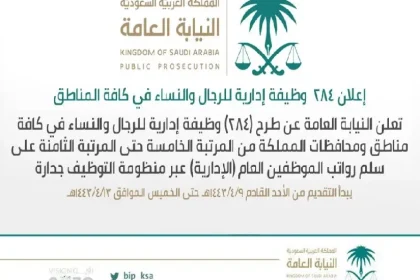 شروط وظائف النيابة العامة للنساء والرجال الحاصلين على شهادات الثانوية العامة