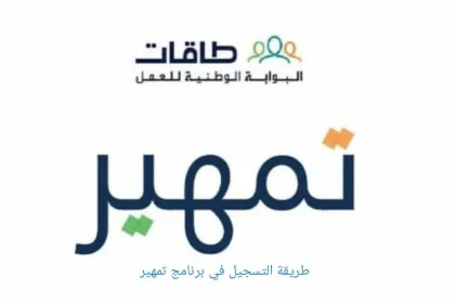 طريقة تسجيل على برنامج تمهير وما هي الشروط المتطلبة