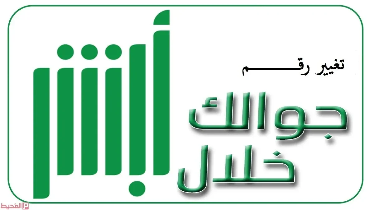 طريقة تغيير رقم الجوال في أبشر وتعديل البيانات الشخصية 1443هـ وأهم الخدمات
