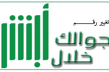 طريقة تغيير رقم الجوال في أبشر وتعديل البيانات الشخصية 1443هـ وأهم الخدمات
