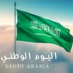 قصيدة عن اليوم الوطني السعودي 1443