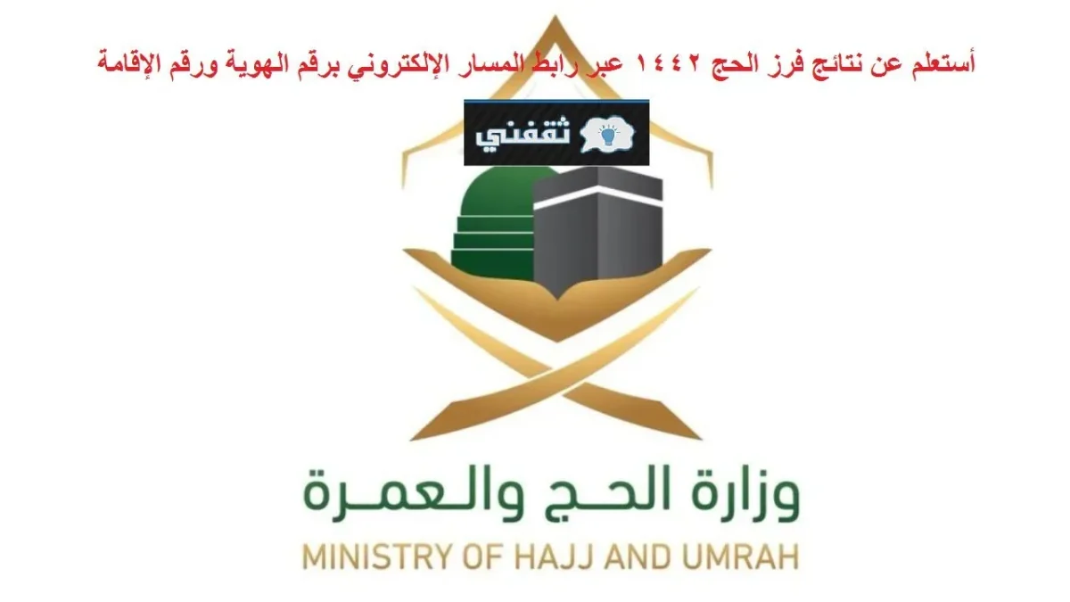 كيف يتم  الاستعلام  عن وزارة الحج المسار الالكتروني في السعودية