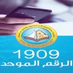 كيف يمكنك الاستعلام عن رقم الهيئة للابتزاز بالرياض