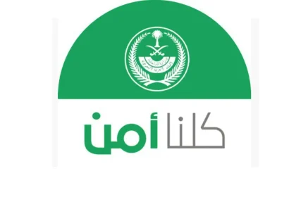 كيف يمكنك التبليغ عن الجرائم وما هو الرقم الإلكتروني للشرطة بالسعودية