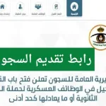 ما هو رابط تقديم السجون 1443 جندي وشروط التقديم