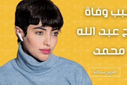 من هي اريج عبدالله ابنة الملحن السيرة الذاتية