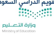 وزارة التعليم توضح موعد اجازة الفصل الدراسي الثاني وموعد اجازات المدارس في رمضان 1443