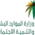 وزاره العمل والتنمية الاجتماعية و معلومات عنها