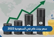 سعر برنت خام في السعودية 2022