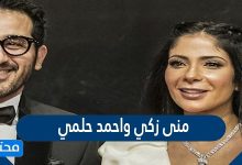 علاقة منى زكي وأحمد حلمي بعد فيلم "الأصدقاء وحبيبي"